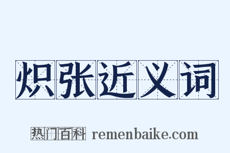 炽张近义词是什么意思的图片